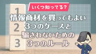 【いくつ知ってる？】情報商材を買ってもよい3つのケースと騙されないための3つのルールを解説