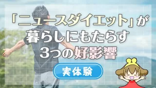 【実体験】ニュースダイエットが暮らしにもたらす3つの好影響を解説