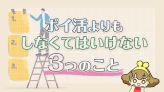 ポイ活よりもしなくてはいけない3つのこと
