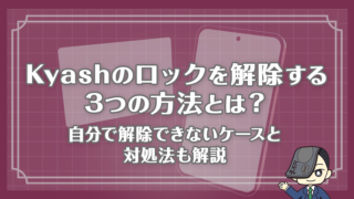 Kyashのロックを解除する3つの方法とは？自分で解除できないケースと対処法も解説