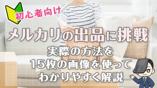 【初心者向け】メルカリの出品に挑戦｜実際の方法を15枚の画像を使ってわかりやすく解説