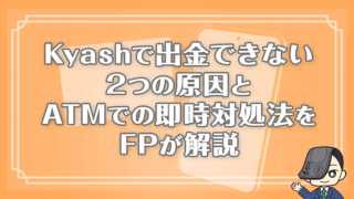 Kyashで出金できない2つの原因とATMでの即時対処法をFPが解説