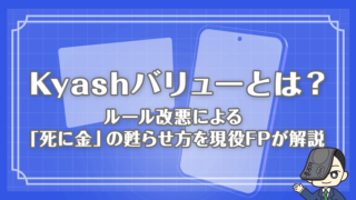 Kyashバリューとは？ルール改悪による「死に金」の甦らせ方を現役FPが解説