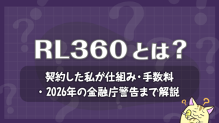 RL360とは？契約した私が仕組み・手数料・2026年の金融庁警告まで解説