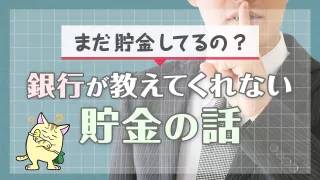 まだ貯金してるの？銀行が教えてくれない貯金の話