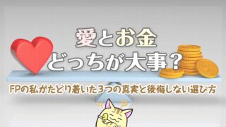 愛とお金どっちが大事？FPの私がたどり着いた3つの真実と後悔しない選び方