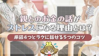 親とのお金の話がストレスになる理由とは？原因4つとラクに話せる5つのコツ