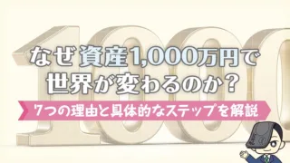 なぜ資産1,000万円で世界が変わるのか？7つの理由と具体的なステップを解説