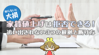 【知らないと大損】家賃値上げは拒否できる！追い出されない3つの根拠と断り方
