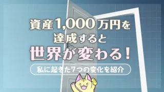 資産1,000万円を達成すると世界が変わる！私に起きた7つの変化を紹介